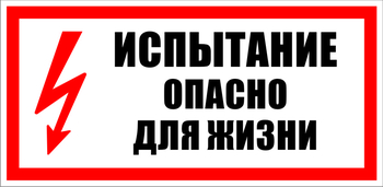 S09 испытание опасно для жизни (пленка, 300х150 мм) - Знаки безопасности - Знаки по электробезопасности - ohrana.inoy.org